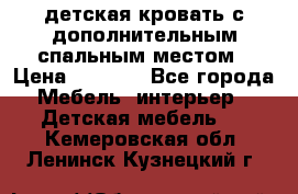 детская кровать с дополнительным спальным местом › Цена ­ 9 000 - Все города Мебель, интерьер » Детская мебель   . Кемеровская обл.,Ленинск-Кузнецкий г.